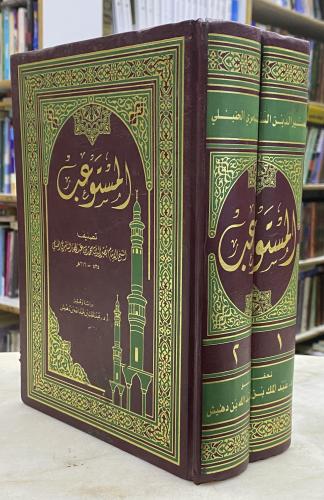 المستوعب - السامري - تحقيق بن دهيش