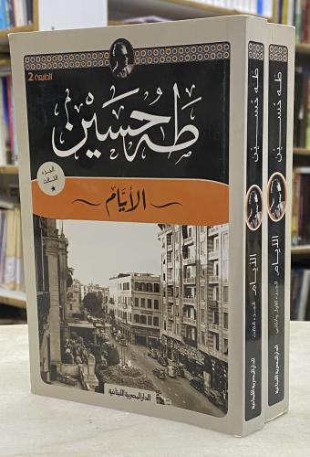 The days - two parts - Taha Hussein