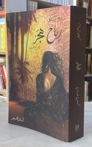 Hajar Winds Volume 3 - Osama Al-Muslim