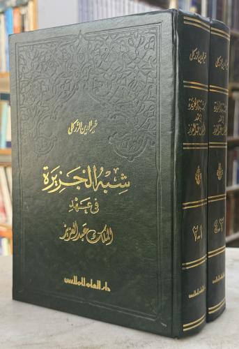 شبه الجزيرة في عهد الملك عبدالعزيز - مجلدين