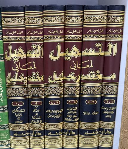 التسهيل لمعاني مختصر خليل - 6 مجلدات