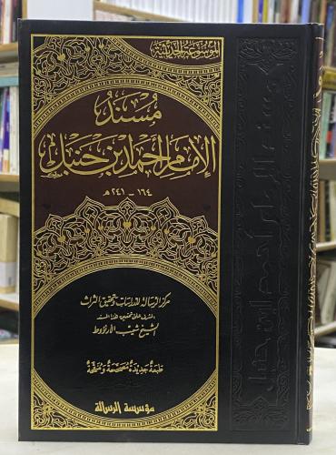 مسند الامام احمد 52 مجلد - طبعة الرسالة