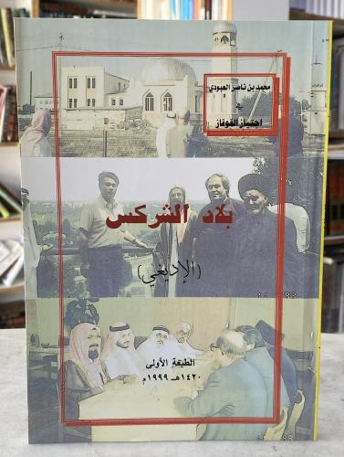 بلاد الشركس - محمد العبودي