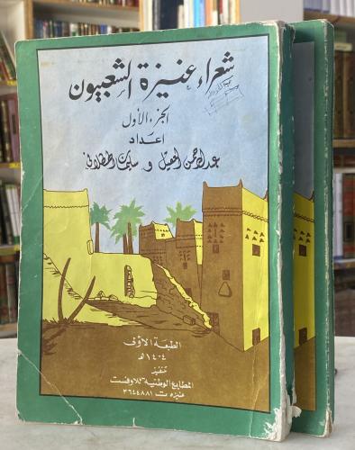شعراء عنيزة الشعبيون - عبدالرحمن العقيل - جزئين