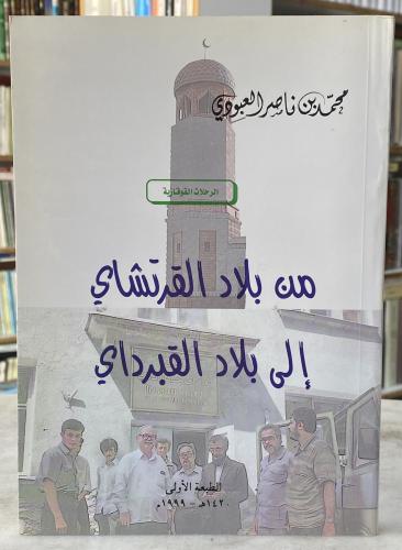 من بلاد القرتشاي الى بلاد القبرداي - محمد العبودي