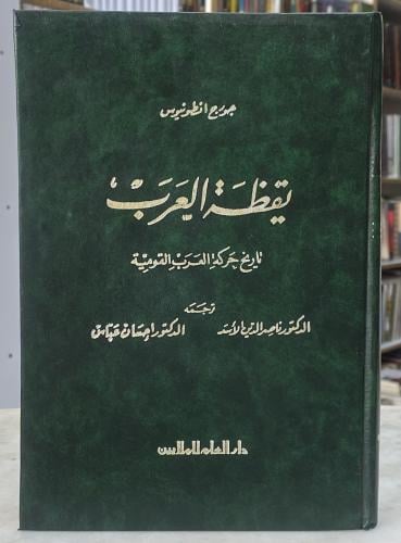 يقظة العرب - جورج انطونيوس