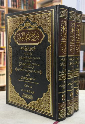 شرح عمدة الفقه - ابن جبرين - 3 مجلدات