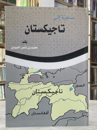 سفرة الى تاجيكستان - محمد العبودي