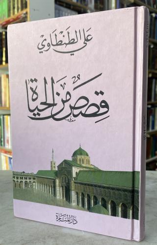 Stories from life - Ali Al-Tantawi
