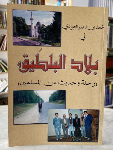 بلاد البلطيق - محمد العبودي