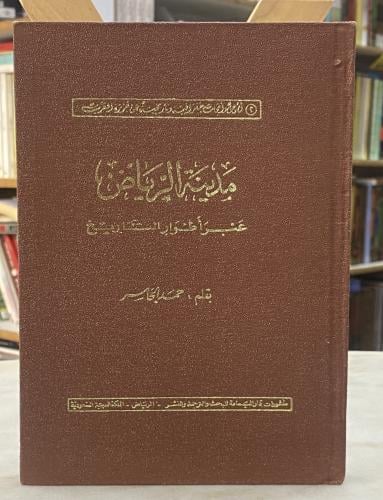 مدينة الرياض عبر اطوار التاريخ - حمد الجاسر