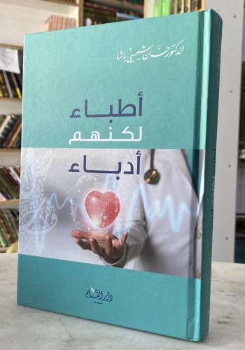 اطباء لكنهم ادباء - الدكتور حسان باشا