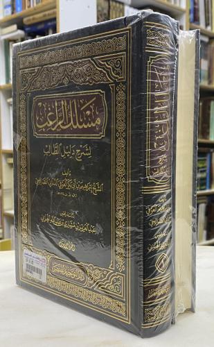 مسلك الراغب لشرح دليل الراغب - مجلدين ورق اصفر