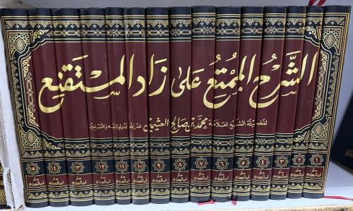 الشرح الممتع ابن عثيمين - 15 مجلد