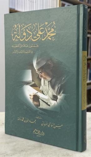 محمد علي دولة خمسون عاما من العطاء - دار القلم