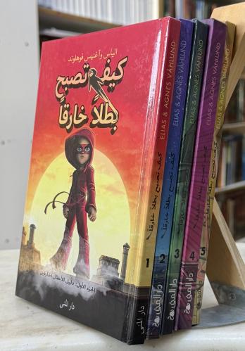 كيف تصبح بطلا خارقا - 5 اجزاء - الياس واغنيس