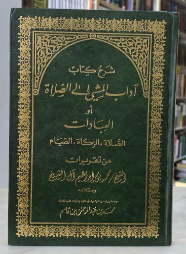 Explanation of the book of manners of walking to p...