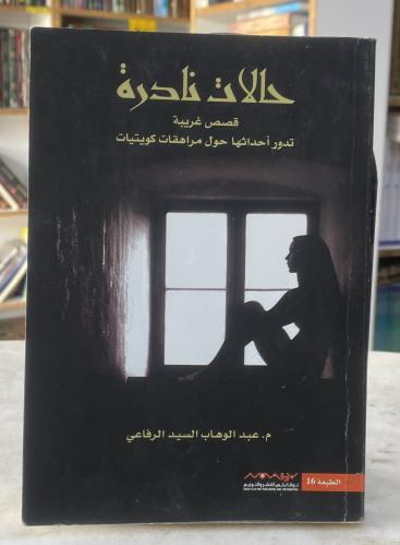Rare cases - Abdulwahab Al-Sayyid Al-Rifai