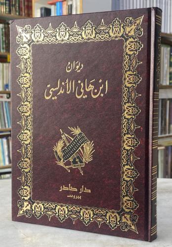 ديوان ابن هاني الاندلسي - دار صادر