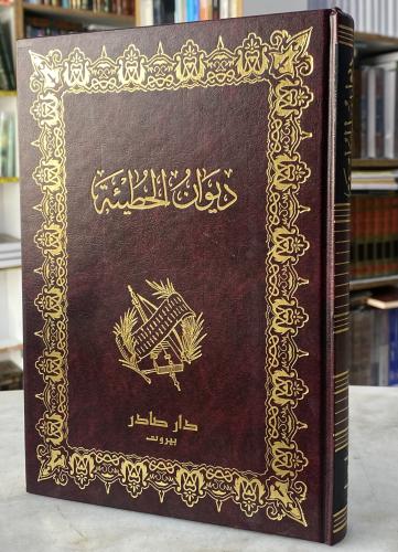 ديوان الحطيئة - دار صادر