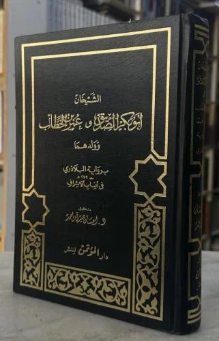 الشيخان ابو بكر الصديق وعمر بن الخطاب وولدهما بروا...