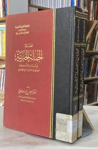 قضايا الجملة الخبرية - مجلدين طبعة المعارف