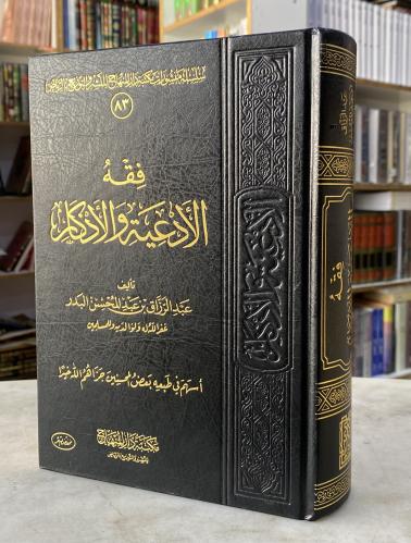 فقه الادعية والاذكار - عبدالرزاق البدر