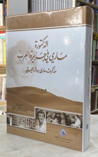 Dr. Mary in the Arabian Peninsula memoirs