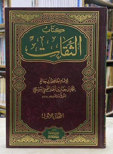 كتاب الثقات لابي حاتم البستي - 9 مجلدات
