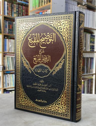 التوضيح المقنع شرح الروض المربع - كتاب الطهارة