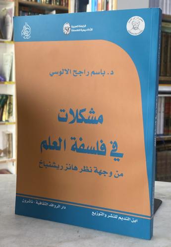 مشكلات في فلسفة العلم من وجهة نظر هانز ريشنباخ - د...