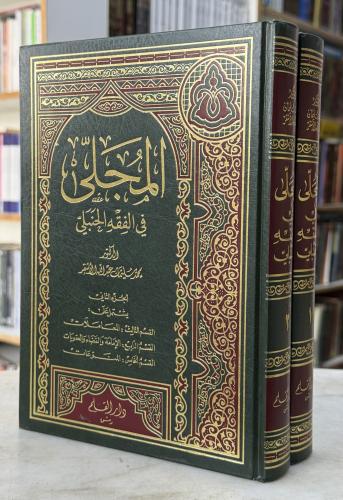 المجلى في الفقه الحنبلي - محمد الاشقر - مجلدين