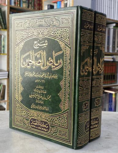 شرح رياض الصالحين - ابن عثيمين - مجلدين