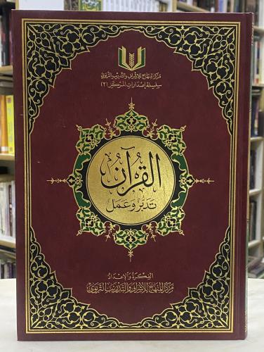 Quran contemplation and action