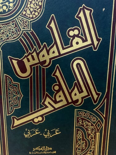 القاموس الوافي - ورق اصفر