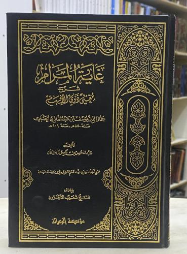 غاية المرام شرح مغني ذوي الافهام - ابن عبدالهادي -...