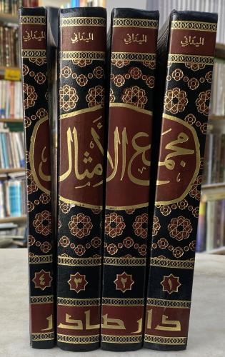 مجمع الامثال - الميداني - اربع مجلدات