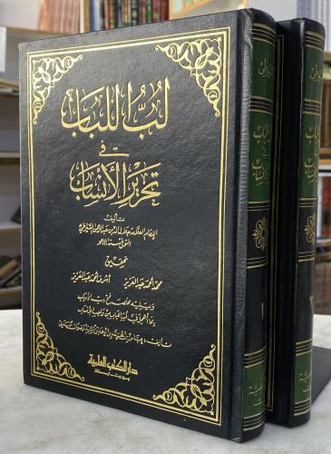 لب اللباب في تحرير الانساب - السيوطي - مجلدين