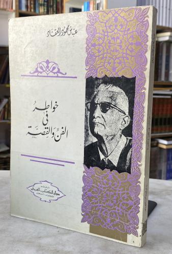 خواطر في الفن والقصة - العقاد