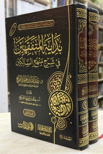 بداية المتفقهين في شرح منهج السالكين - مجلدين - عب...