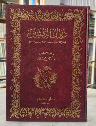 ديوان المرقشين - دار صادر