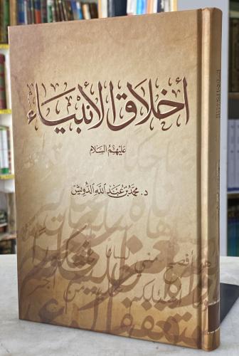 اخلاق الانبياء عليهم السلام - محمد الدويش