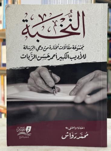 النخبة مجموعة مقالات مختارة من وحي الرسالة للزيات