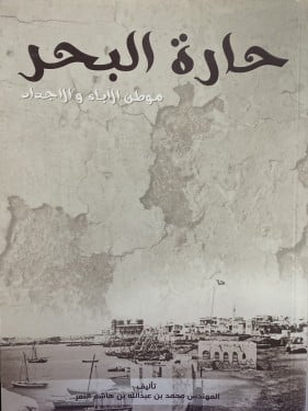 حارة البحر - موطن الاباء والاجداد