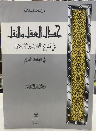 جدل العقل والنقل - جزئين