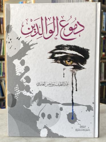 دموع الوالدين - عبداللطيف بن هاجس الغامدي