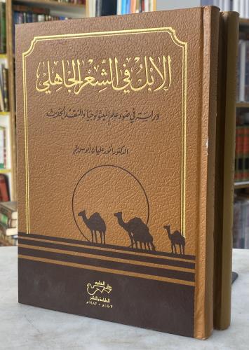 الابل في الشعر الجاهلي دراسة في ضوء علم الميثولوجي...