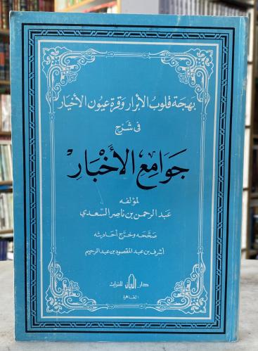 بهجة قلوب الابرار وقرة عيون الاخيار في شرح جوامع ا...