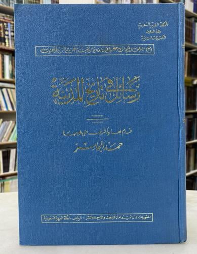 رسائل في تاريخ المدينة- حمد الجاسر