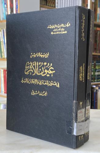 عيون الاثر في فنون المغازي والشمائل والسير - ابن س...